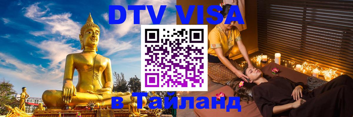 Стоимость и условия DTV визы — оформление в Таиланд под ключ - 08.01.2026 