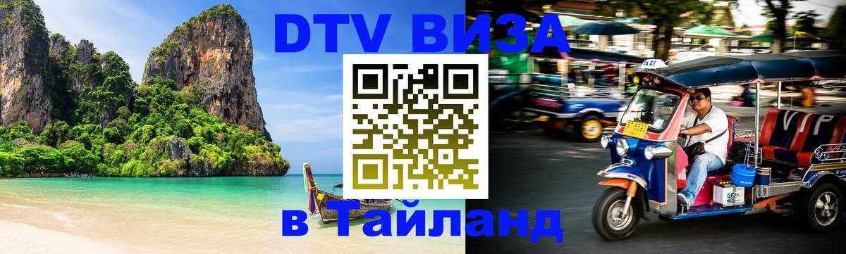 Сколько стоит виза DTV в Тайланд 